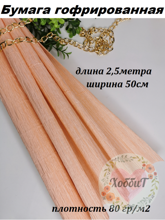 Бумага гофрированная 80гр/м2 0,5*2,5м (персиковый)